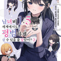 남녀비 1:5 세계에서도 평범하게 살 수 있을 줄 알았어? 3