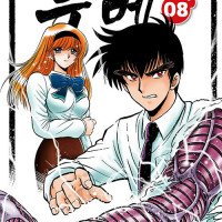 지옥선생 누베 신장판 8권