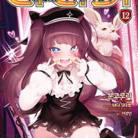 다나카 나이=(이퀄) 여친 없는 역사인 마법사 12