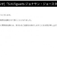 [반다이] S.H.Figuarts 죠죠의 기묘한 모험 죠나단 죠스타 발매월 변경