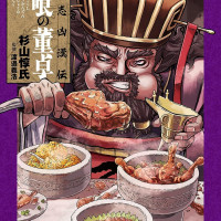 삼국지 흉한전 폭식의 동탁 표지