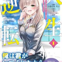 인생역전 바람피운 여친에게 누명 쓴 나 학교 최고 미소녀에게 사랑받는다 1권 표지