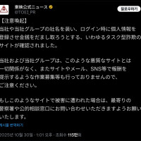 토에이, 회사명을 사칭한 사기에 주의 공지