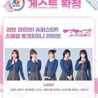 「AGF KOREA 2025」 러브라이브! 슈퍼스타!! Liella! 게스트 확정