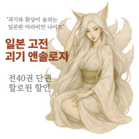 리디 할로윈 할인 ＇일본 고전 속 괴기담＇ 전40권 소장 (11/2 마감)