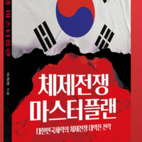 체제전쟁 마스터플랜