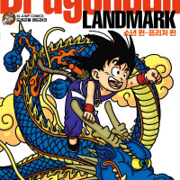 [드래곤볼 완전판] 국내 발매 20주년 기념 가이드북 발매