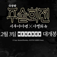 주술회전 시부야사변,사멸회유 개봉일 확정