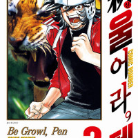 신 울어라 펜 3권
