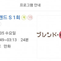 애니맥스) 11월 5일 매주 수요일 새벽 3시 블렌드 S 방영예정