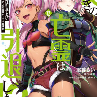 코믹 비탄의 망령은 은퇴하고 싶다 12권 표지