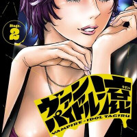 시마모토 카즈히코 신작) 뱀파이어 아이돌 타기루 2권 표지