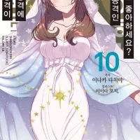 일반공격이 전체공격에 2회 공격인 엄마는 좋아하세요? 10권 전자책 정발