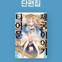 티어문 제국 이야기 단편집 전자책 정발