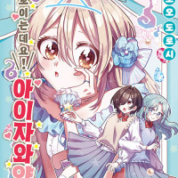 다 보이는데요! 아이자와 양 2권