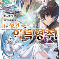 나는 성간국가의 악덕영주 11권