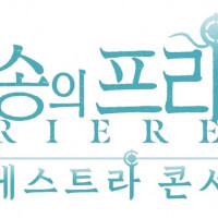 장송의프리렌) 오케스트라콘서트 개봉소식