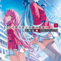 어서오세요 실력지상주의 교실에 3학년편 3권 표지