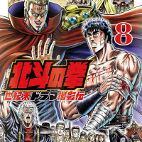 북두의 권 세기말 드라마 촬영전 8권 표지