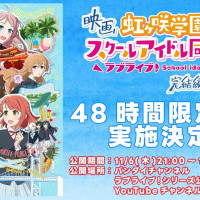 영화 『러브라이브! 니지가사키 완결편 제1장』 48시간 한정 무료 공개