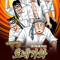 중간관리록 토네가와 5~8권 정발