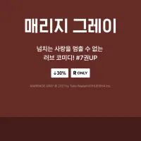 매리지 그레이 7권(완결) 전자책 정발