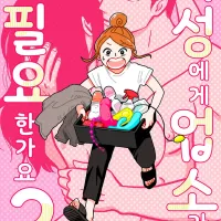 여성에게 업소가 필요한가요? 서른살 독신녀가 여성용 업소 스태프로 재취업한 이야기