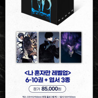 나 혼자만 레벨업 박스세트