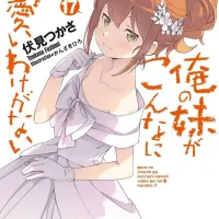 내 여동생이 이렇게 귀여울리 없어 17권 정발예정