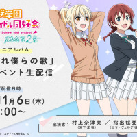 영화『러브라이브! 니지가사키 완결편 제2장』주제가 미니 앨범 릴리스 이벤트&생중계