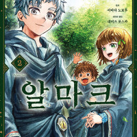 알마크 2권