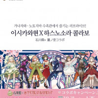 [한국]코엑스「트래블쇼 2025」이시카와현 부스 러브라이브! 하스노소라 굿즈 배포