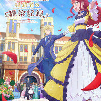 [자칭 악역 영애인 약혼자 관찰기록.] 키비주얼