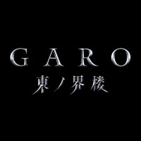 GARO)도가이 류우가 신작 제목, 방영시기 발표