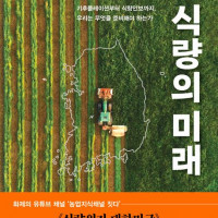 [대한민국 식량의 미래]: 우리는 무엇을 준비해야 하는가