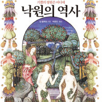 [낙원의 역사]: 기쁨의 정원은 어디에