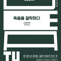 [죽음을 철학하다]: 삶과 죽음의 모든 것