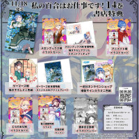 나의 백합은 일입니다! 14권 표지