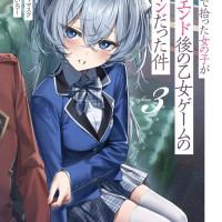 뒷골목에서 주운 소녀가 배드 엔딩 후 여성향 게임의 히로인이었던 건 3권 표지