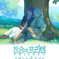 장송의프리렌) 오캐스트라콘서트 개최