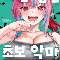 카난님은 초보악마 9권