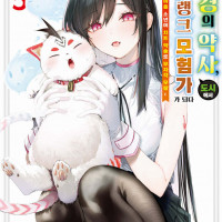 (19금) 변경의 약사 5권