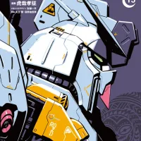 기동전사 문건담 15권 표지