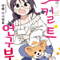 어서 와! 오컬트 연구부 18권