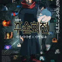 ＇주술회전＇ 시부야사변×사멸회유, 개봉 첫주 박스오피스 1위!