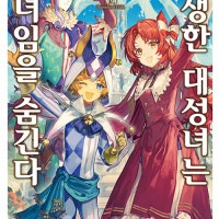 전생한 대성녀는 성녀임을 숨긴다 8