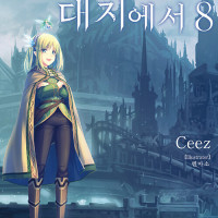 리아데일의 대지에서 8권(완결)