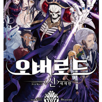 오버로드 신 세계편 1권