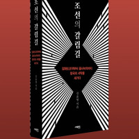 조선의 갈림길: 강화도조약부터 을사늑약까지, 망국의 서막을 새기다