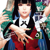 카케구루이 19권